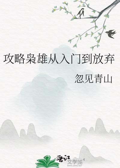 攻略枭雄从入门到放弃txt百度