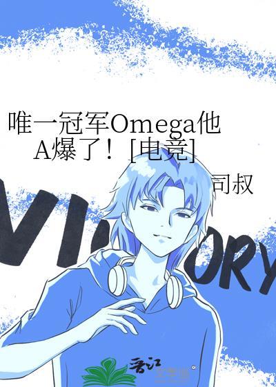 唯一omega冠军他A爆了