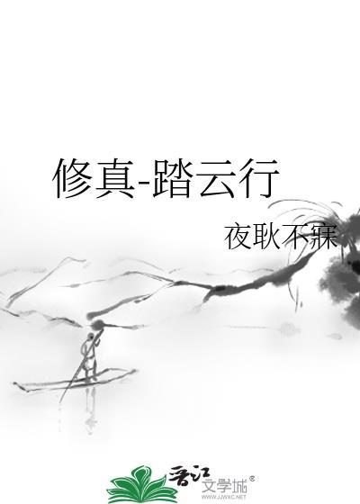踏仙