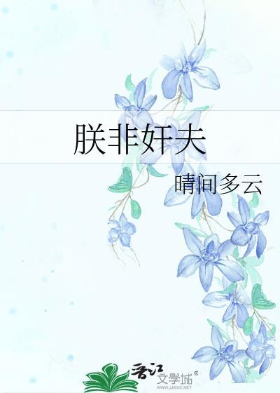朕非中国之君也 原文