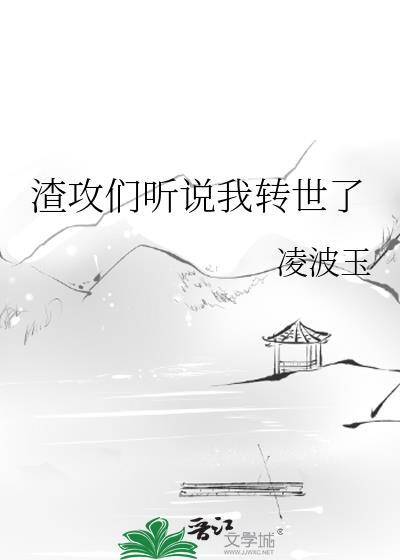 听说我是渣攻 出之东门