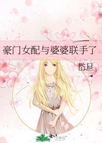 豪门女配妻