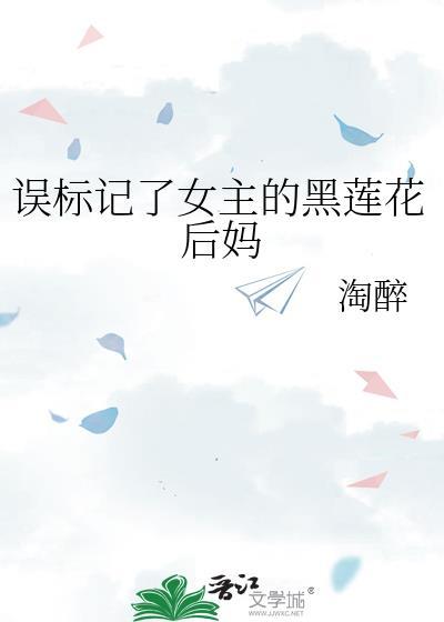误标记了女主的反派小姑