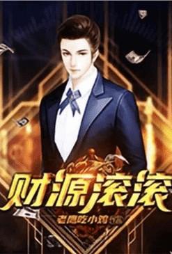 重生之财源滚滚TXT百度