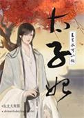 直男不可以做太子妃!(穿越重生)