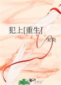 犯上[重生