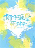 被椰子砸到头会怎样