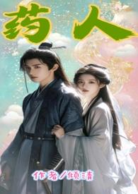 关于药人的古代