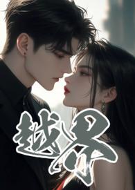 越界叔嫂1V2作者黑眼圈