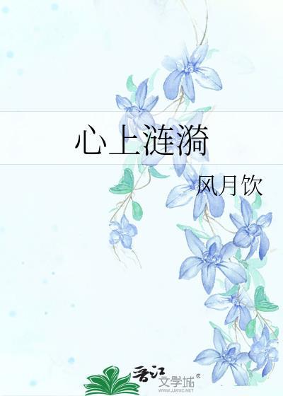 心上涟漪by笔趣阁无弹窗免费阅读