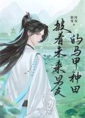 披着未来男友的马甲种田by银河变奏