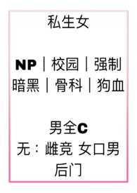 私生by
