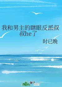 穿书我和男主