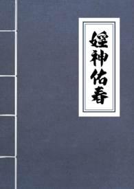 淫神佑春(古言NPH)(薯饼一坨)