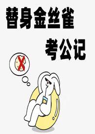 替身金丝雀考公记 白日梦试验田