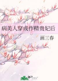 病美人穿成作精贵妃后全文免费阅读