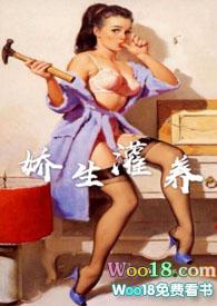 娇生灌养(NPH)全文免费阅读_娇生灌养