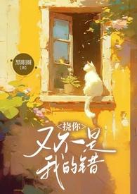 挠你又不是我的错(兄妹1V2 )(黑眼圈)最