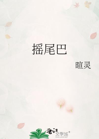 摇尾巴的拼音怎么写