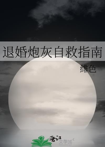 退婚攻略 gl 琉璃仙草