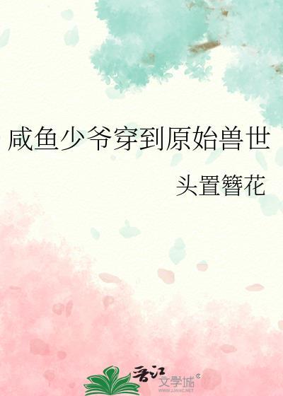 咸鱼少爷穿到原始兽世的