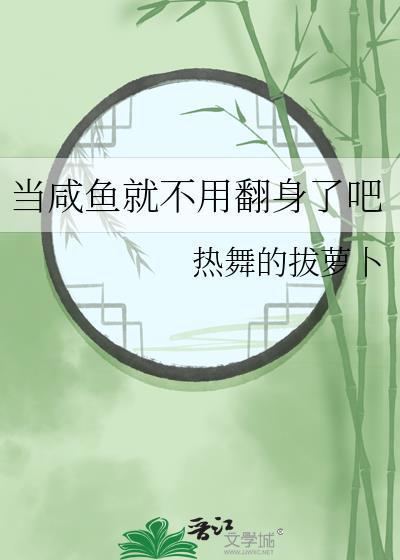 当咸鱼好吗