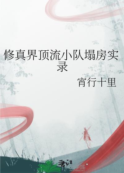 修真界顶流小队塌房实录免费阅读