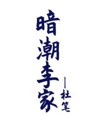 暗潮李家(骨科兼父女1V2)全文