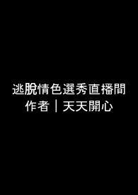 逃脱无限流全文阅读