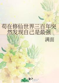 苟在修仙世界三百年突然发现自己是最强作者满面