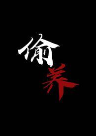 偷养(末世丧尸1V1)_偷养