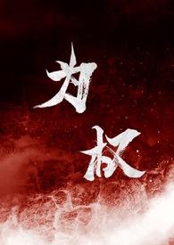 被强取豪夺多年后