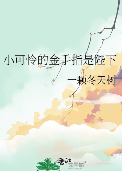 小可怜的金手指是陛下晋江