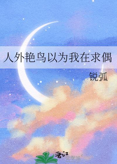 人外艳鸟以为我在求偶免费