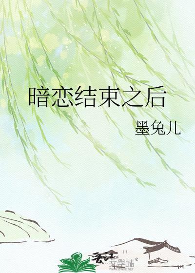 暗恋结束之后by墨兔儿