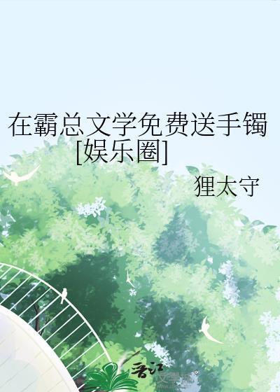 在霸总文里当霸道助理