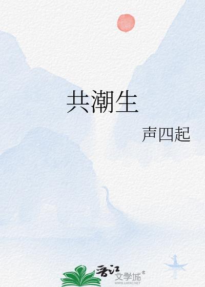 共潮生广播剧讲的什么