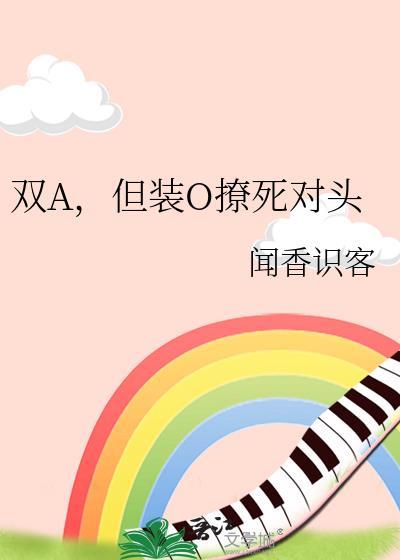 但装O撩死对头by闻香识客