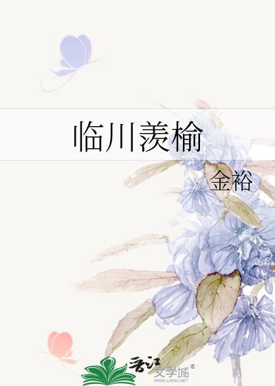 临川羡榆by金裕