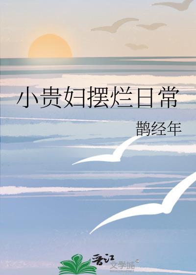 小贵妇摆烂日常免费阅读无弹窗