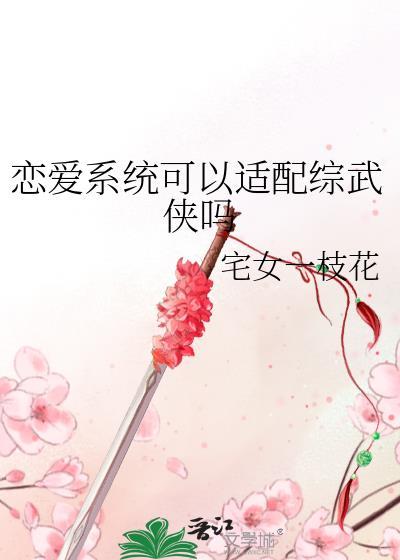 咦!恋爱系统也能上交