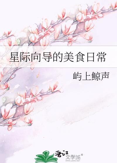 星际向导的美食日常by屿上鲸生