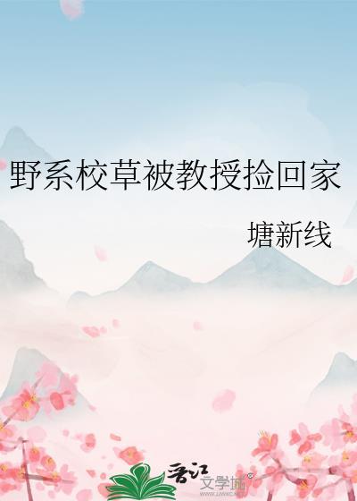 野系校草被教授捡回家有车吗