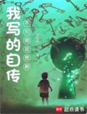 写我的自传的意义