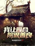 四合院我能