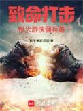 致命打击枪火游侠佣兵路 第165章