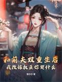 和前夫重生回高中by稚棠笔趣阁
