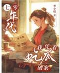 七零年代我凭着吃瓜破案有男主吗