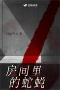 屋里有蛇脱皮什么预兆