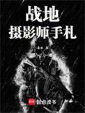 战地摄影师手札有女主吗